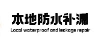 建宁防水补漏
